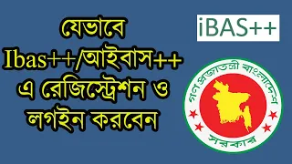 যেভাবে আইবাস প্লাস প্লাসে রেজিস্ট্রেশন ও লগইন করবেন ।। Registration and Login to IBAS++