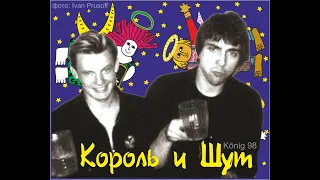 Король и Шут на K!nRock'98