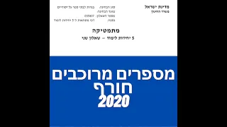 פתרון שאלת בגרות במתמטיקה חורף 2020 582 מספרים מרוכבים שאלה 3. לינקים חשובים בתיאור.