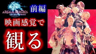 【FF14】映画風で観るFinal Fantasy XIV A REALM REBORN（新生エオルゼア）前編 ※戦闘シーンスキップ／イベントシーン凝縮※ストーリーまとめ※