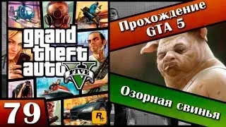 GTA 5 прохождение - 79 серия [Озорная свинья] Хочешь продолжение? Ставь лайк!!!