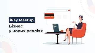 iPay Meetup: Бізнес у нових реаліях