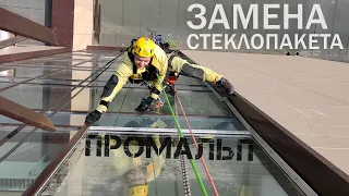 ПРОМАЛЬП. Монтаж СТЕКЛОПАКЕТА