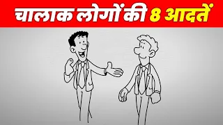 चालाक लोगों की 8 आदतें | 8 Habits of Highly Intelligent People | Yebook