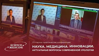 VII конференция «НАУКА. МЕДИЦИНА. ИННОВАЦИИ: Актуальные вопросы современной урологии»