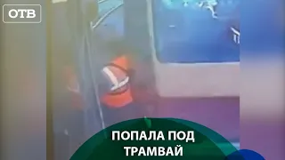 Трамвай сбил женщину-кондуктора. Женщина получила переломы костей таза | #ОТВ