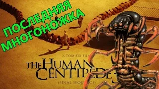 ПРЕИСПОДНЯЯ КИНО: Человеческая многоножка 3