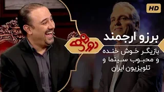 Dorehami Mehran Modiri E 12 - دورهمی مهران مدیری با برزو ارجمند بازیگر محبوب فیلم و سریال