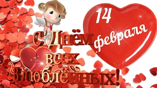 С Днём Всех Влюблённых! С Днём Святого Валентина! 14 Февраля Валентинов День! Красивое Поздравление!