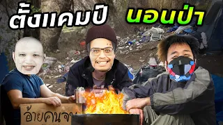 วิธีการนอนป่า ตั้งแคมป์ ปิ้งมาชเมโล่ | SkizzTv Ft.OpzTV