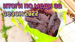 РАЗБОР И ОБЖИГ МЕДИ, КАБАНЧИКИ, КАБЕЛЬ, ПОДСЧЁТ РЕЗУЛЬТАТОВ. ЧАСТЬ 2