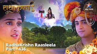 Radhakrishn Raasleela- part 436 | Mahadev Karenge Krishn Ki Sahaayta | Radhakrishn | राधाकृष्ण