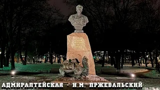 Walk from the station Admiralteyskaya to N. M. Przhevalsky in the Alexander Garden of St. Petersburg