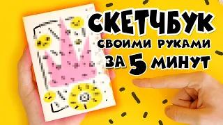 СКЕТЧБУК СВОИМИ РУКАМИ за 5 МИНУТ / блокнот за пару минут