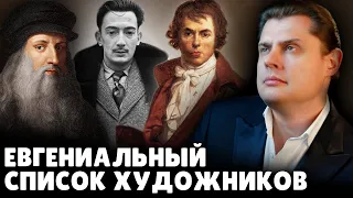 ЕвГениальный список художников