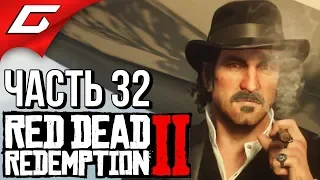 RED DEAD REDEMPTION 2 ➤ Прохождение #32 ➤ СЫН КОРОЛЯ