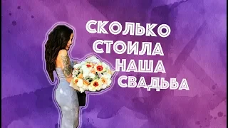 БЮДЖЕТ СВАДЬБЫ! СКОЛЬКО ДЕНЕГ НУЖНО НА СВАДЬБУ?