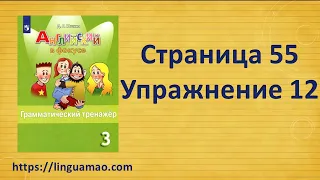 Spotlight (английский в фокусе) 3 класс Грамматический тренажер страница 55 номер 12 ГДЗ решебник