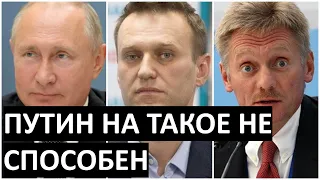 Реакция Кремля на обвинение Путина из-за Навального