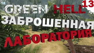 Green Hell | Зеленый Ад - Прохождение #13