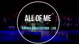 Карина Бикбулатова - All of me (E. Fitzgerald Live Cover)