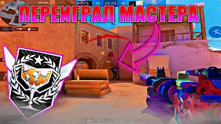 ПЕРЕИГРАЛ МАСТЕРА🥶! Демка Standoff 2