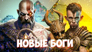 God of War Ragnarok: Другие пантеоны, Бессмертие Кратоса, Норды против Греков. + Ваши теории!