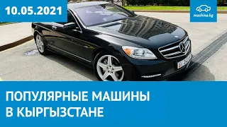 ТОП 30 просматриваемых авто за неделю на Mashina.kg 10.05.2021