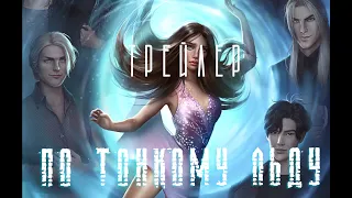 On Thin Ice По тонкому льду // Трейлер тизер // Клуб романтики // Teaser trailer