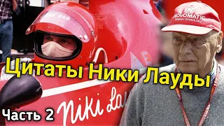 Лучшие цитаты НИКИ ЛАУДЫ часть 2 | Цитаты великих людей