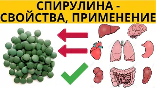 ✅ Спирулина полезные свойства. Спирулина применение. Применение спирулины таблетки