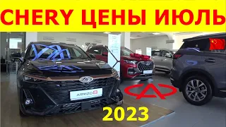 CHERY ЦЕНЫ июль 2023