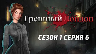 АСМР тихий шепот | Клуб романтики 💚| Грешный Лондон | Сезон 1 Серия 6 | ASMR whisper | ASMR Gaming 📱