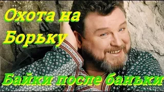 Михаил Евдокимов - Охота На Борьку. "Байки после баньки"