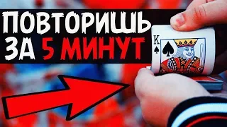 ФОКУС С КАРТАМИ который ТЫ ВЫУЧИШЬ за 5 МИНУТ / ОБУЧЕНИЕ