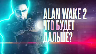 Alan Wake 2. Что будет дальше?