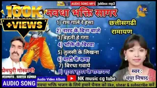 Top cg ramayan | चंपा निषाद | hit ramayan song jukbox mp3 | Champa nishad | छत्तीसगढी रामायण |