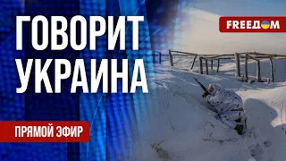 🔴 FREEДОМ. Говорит Украина. 655-й день. Прямой эфир