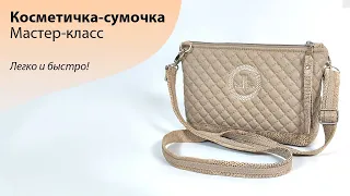 МК по шитью косметички-сумочки "ВИТА" | Легко и быстро!