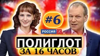 Полиглот. Выучим английский за 16 часов! Урок №6 / Телеканал Культура