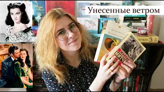 Унесенные ветром (без спойлеров!) | Любимая классика