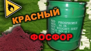 🔥 Красный фосфор. Получение красного фосфора из спичечных коробков [ P ] - Red phosphorus.