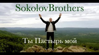 SokolovBrothers -  Ты Пастырь мой