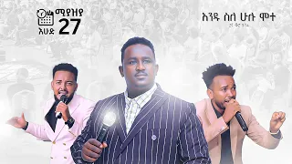 🔴ልዩ የአምልኮ ድግስ(Prophet Meki Mark)2024