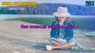 Вика Старикова - Ангел и Я (КАРАОКЕ от DJSerj)