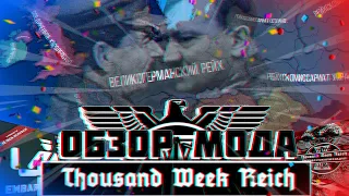 Обзор мода Thousand Week Reich + Embargo HOI4