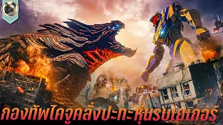 ศึกกองทัพไคจูคลั่ง ปะทะ หุ่นรบเยเกอร์ สปอยหนัง Pacific Rim The Black สงครามอสูรเหล็ก สมรภูมิมืด