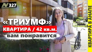 Квартира с ремонтом в Анапе. жк Триумф. Купить недвижимость.