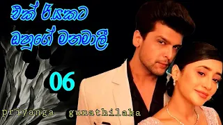 ek rayakata ohuge manamali / 6 /ප්‍රියංගා ගුණතිලක රචනයක් / රන්දිගේ පන්හිද sinhala  නවකතාව .