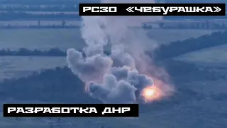 Работа РСЗО Чебурашка на Угледарском направлении, сжигание позиций ВСУ.